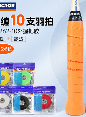 VICTOR威克多羽毛球手胶胜利吸汗带实惠装10条可缠10次GR262-10