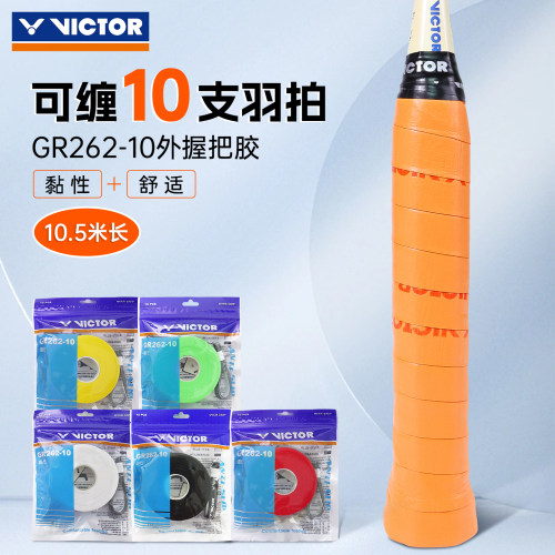 胜利羽毛球手胶实惠装10条GR262