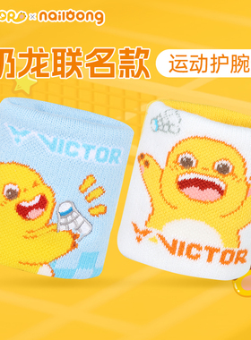 奶龙联名运动护腕胜利男女吸汗腕部护具SPCO2515NL