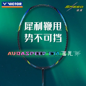 VICTOR威克多羽毛球拍胜利全碳素速度拍北斗系列神速ARS ETA瑶光