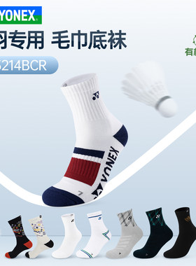 YONEX尤尼克斯羽毛球袜加厚毛巾底男款中长筒yy运动袜145214BCR
