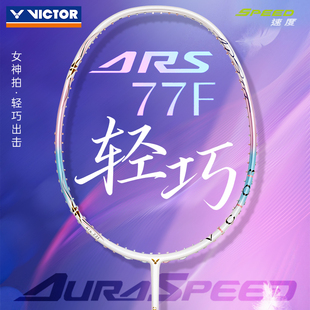 VICTOR威克多羽毛球拍胜利专业级全碳素速度型球拍神速ARS 77F