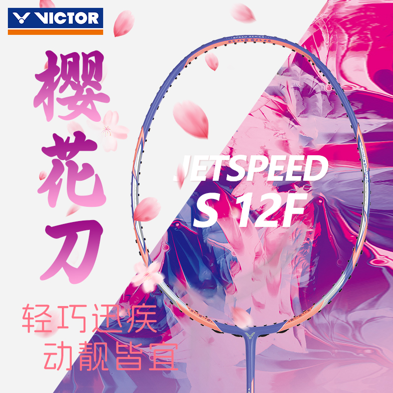 胜利樱花刀JS12F全碳素羽毛球拍