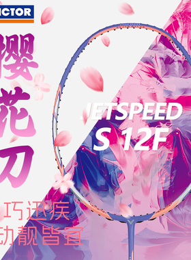 VICTOR威克多羽毛球拍胜利专业高端速度进攻型明星款樱花刀JS-12F