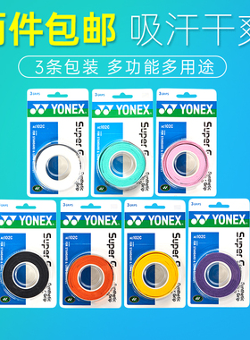 顺丰包邮YONEX尤尼克斯手胶yy吸汗带粘性握把胶AC102三只装