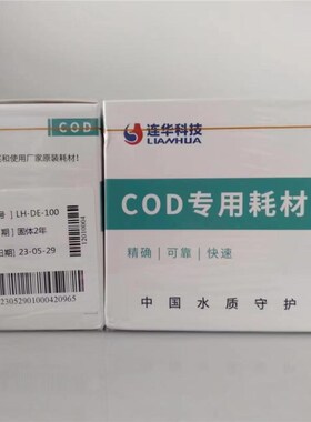 拍前询价LH-DE-100/个样 CODD试剂 COD专用耗材 连华科技议价