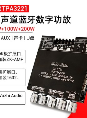 拍前询价ZK-ST21蓝牙数字功放板2.1声道10G0W+100W+200W低音炮议