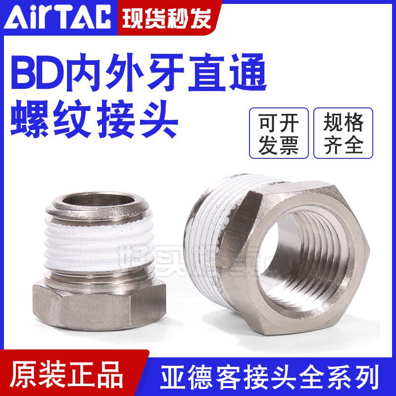 拍前询价airtaic亚德客气动接头内外牙螺纹直通BD0102/0103/02议