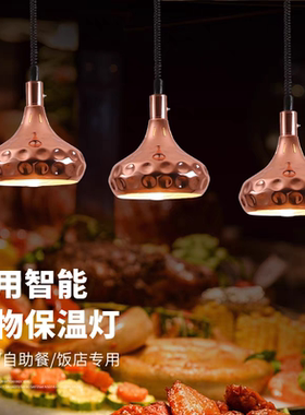 自助餐保温灯食物加热烤肉吊灯餐厅商用暖食灯餐饮酒店红外线射灯