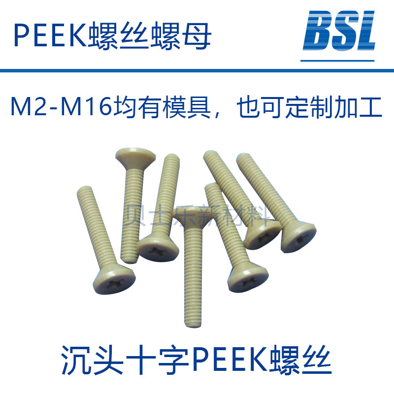 M3乘15沉头十字PEEK螺丝，耐腐蚀|高强度|耐高温螺钉,五金/工具,螺钉,淘宝优惠券,粉丝福利购,淘宝优惠卷