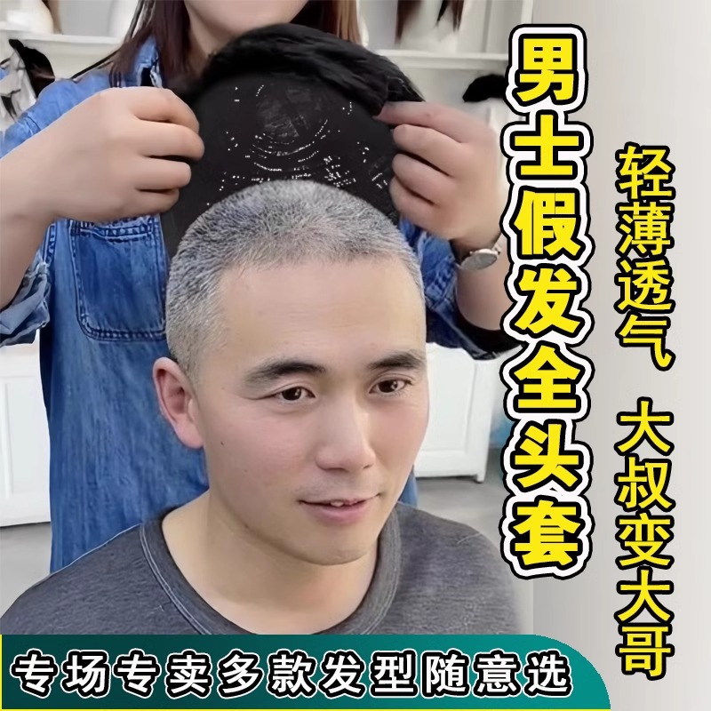 男士假发真人发丝全头套中老年男式短发轻松遮白发盖光头薄款