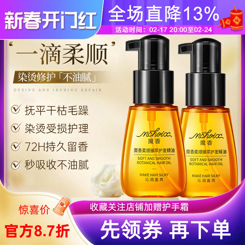 魔香护发精油卷发防毛躁柔顺头发修复干枯发质保湿烫染受损发油