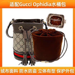 适用Gucci古驰Ophidia MINI 水桶包内胆包迷你收纳整理包中包内撑