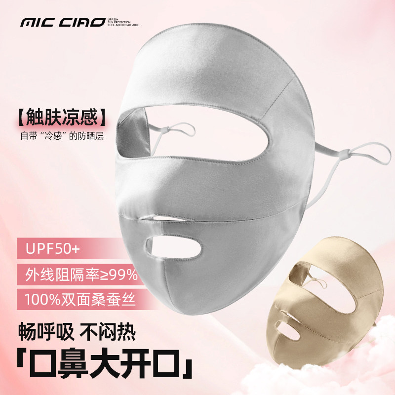 桑蚕真丝防晒面罩全脸防紫外线女口鼻开口透气口罩遮阳医美脸基尼