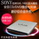 索尼SONY外置蓝光光驱USB3.0外接CD DVD刻录机笔记本台式 电脑通用