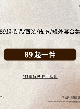 MULVAN【89起毛呢/西装/皮衣/短外套合集】现货清仓专区！