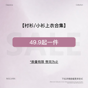 MULVAN 49.9起【衬衫/小衫上衣合集】现货断码福利折扣专区！