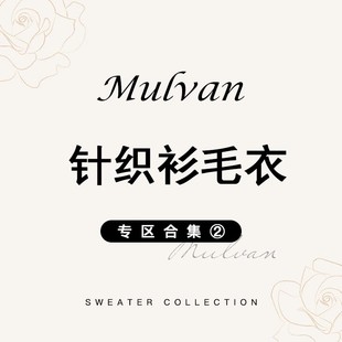 清仓专区 MULVAN 针织衫 毛衣合集②