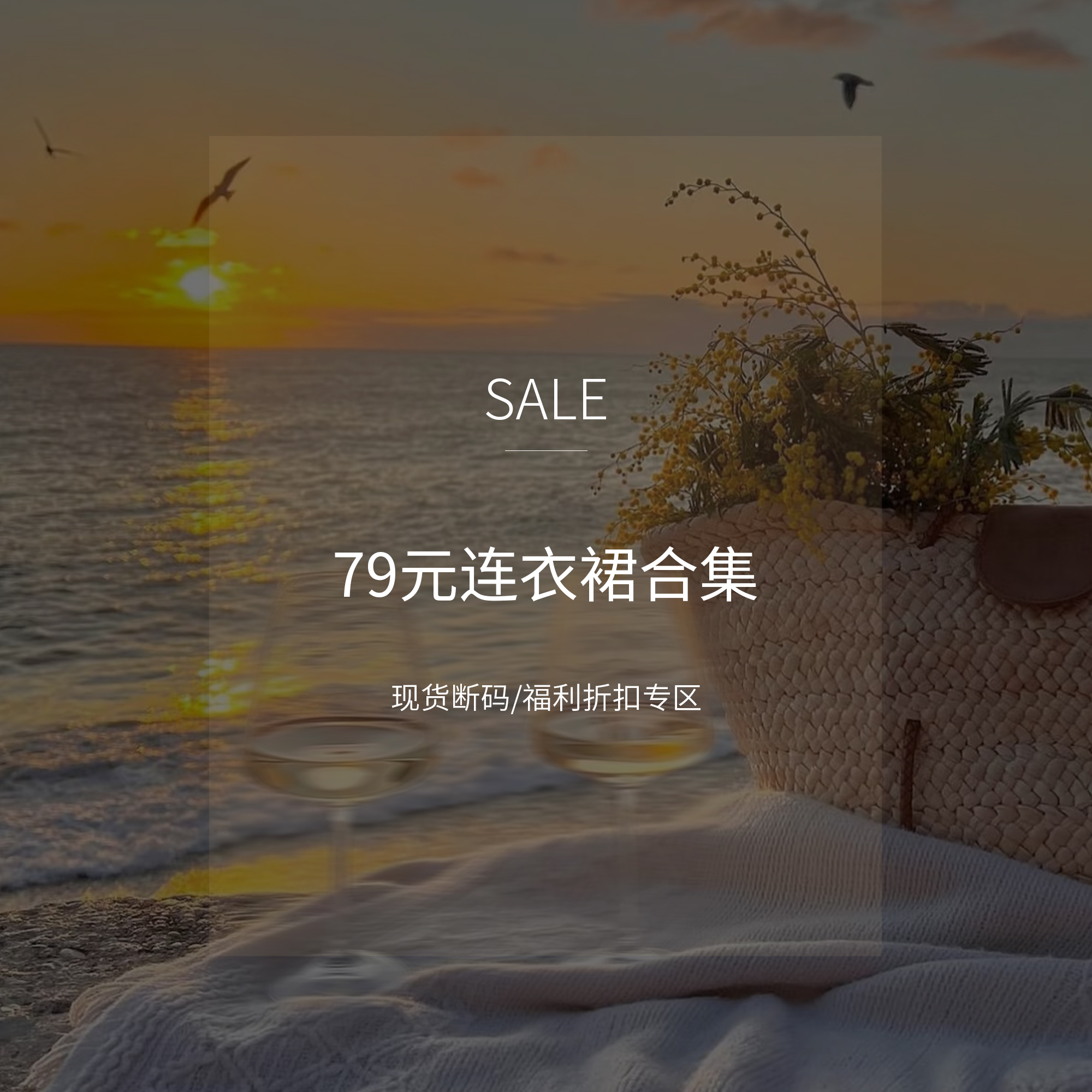 【79连衣裙合集】现货断码福利折扣专区！