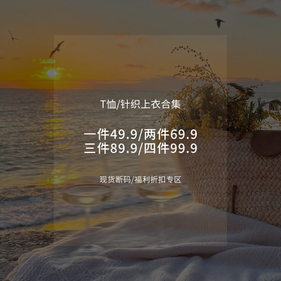 【T恤 针织上衣合集】现货断码福利折扣专区！