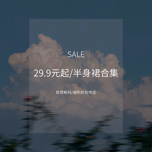 福利折扣专区 现货断码 半身裙合集 29.9起