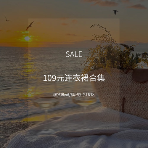 【109连衣裙合集】现货断码福利折扣专区！