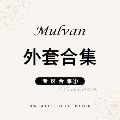 MULVAN【外套合集】清仓专区！