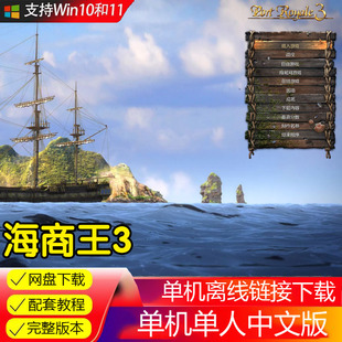 海商王3全RTS战略策略高清SLG中文经典怀旧非光盘PC单机游戏