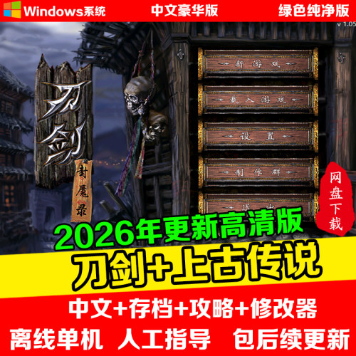 刀剑封魔录+上古传说 高清纯净重置版PC电脑单机暗黑ARPG武侠游戏