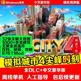 模拟城市4尖峰时刻简繁中文版 PC电脑单机游戏经营建设建造win10