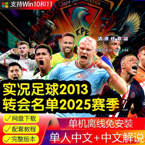 实况足球2013更新2025赛季转会中文版 中文解说 下载解压即玩