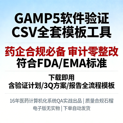 GAMP5软件验证IT计算机化系统验证CSV全套模板工具符合FDAEMA标准