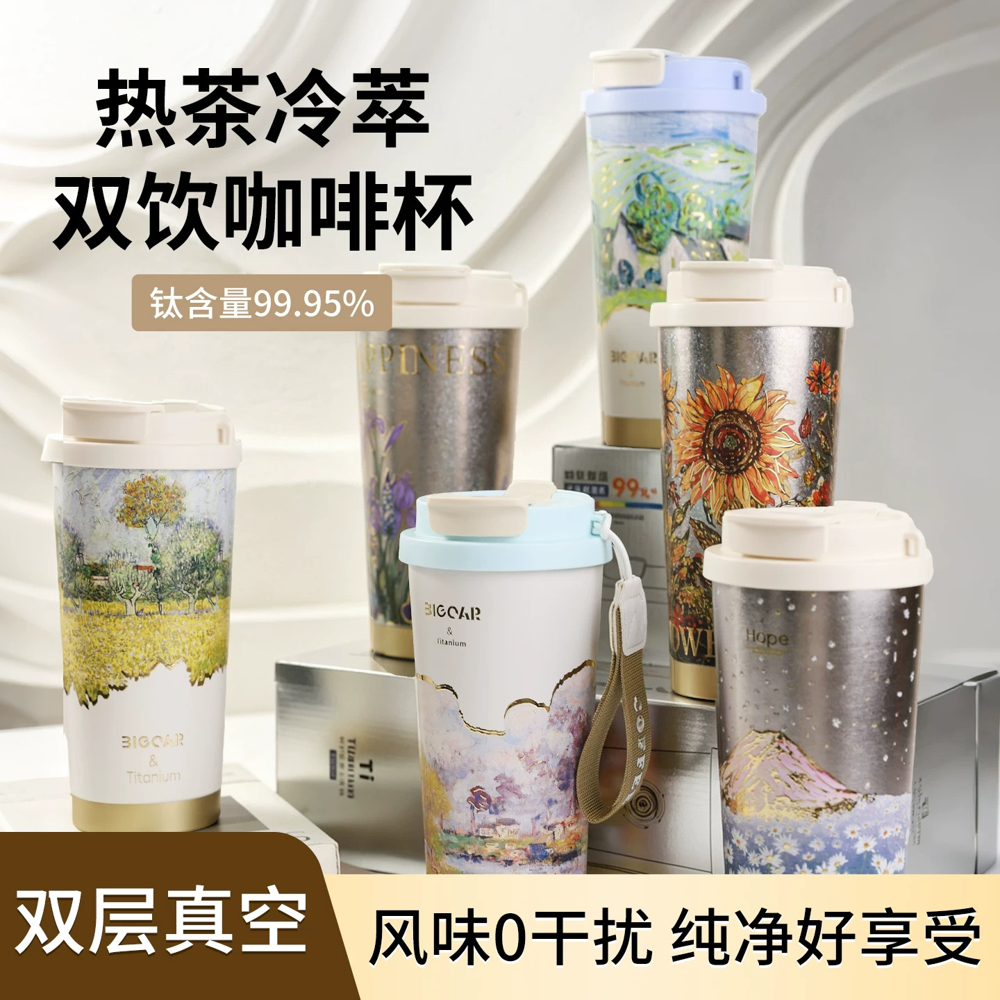 Bigcar大卡纯钛轻奢咖啡杯梵高系列2026年新款高颜值纯钛吸管杯