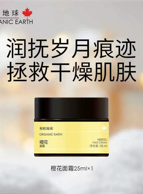 有机地球橙花面霜保湿自然护肤淡纹紧致抗皱舒缓面霜25ml