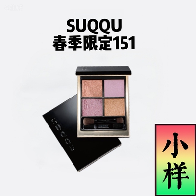 SUQQU春季限定四色眼影试色小样