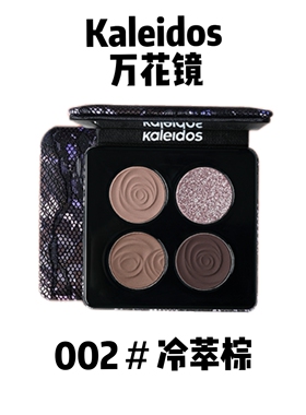 Kaleidos万花镜眼影002冷萃棕