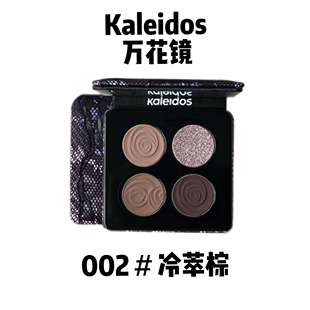 Kaleidos万花镜欲场四色眼影盘亚洲肤色002冷萃棕005名利场小样