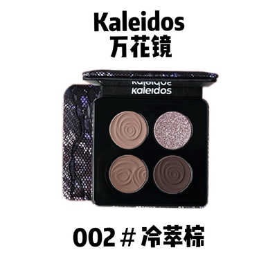 Kaleidos万花镜眼影002冷萃棕