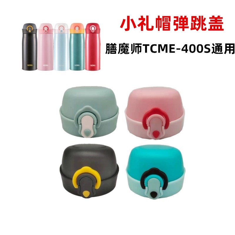 膳魔师小礼帽TCME400S专用的推荐