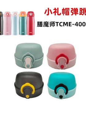 膳魔师小礼帽TCME400S保温杯水杯盖弹跳盖防漏盖子粉色配件硅胶圈