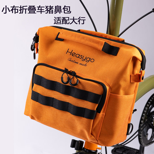 HEASYGO小布折叠车猪鼻包