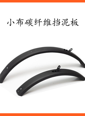 aceoffix碳纤维泥档用于Brompton折叠自行车小布 通用 碳挡泥板