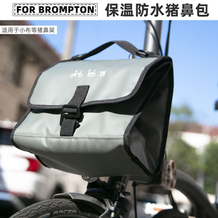 小布车头包折叠自行车猪鼻包防水保温车前包适用于BROMPTON车首包