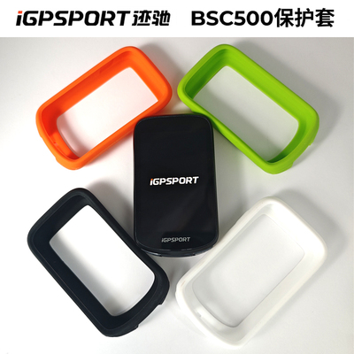 iGPSPORT迹驰BSC500码表保护套