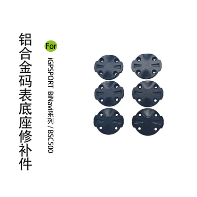 IGPSPORT铝合金码表底座修补件