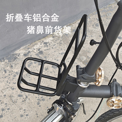 小布折叠自行车铝合金猪鼻前货架