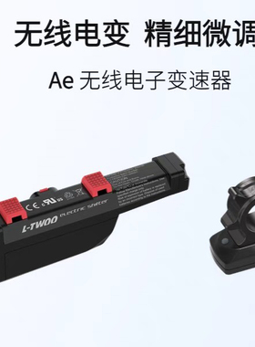 蓝图Ae无线电子自行车变速器 LTWOO电变 3-13速电变拉线器套装