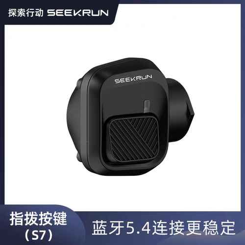 SEEKRUN探索行动指拨按键 S7系列通用指拨按键