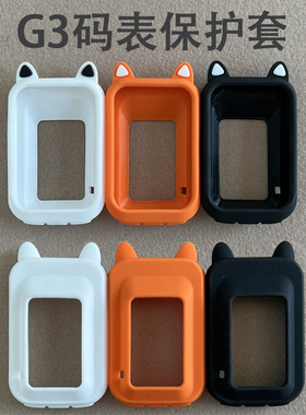XOSS行者小G三代码表保护套硅胶保护壳防摔骑行里程表G3+保护套
