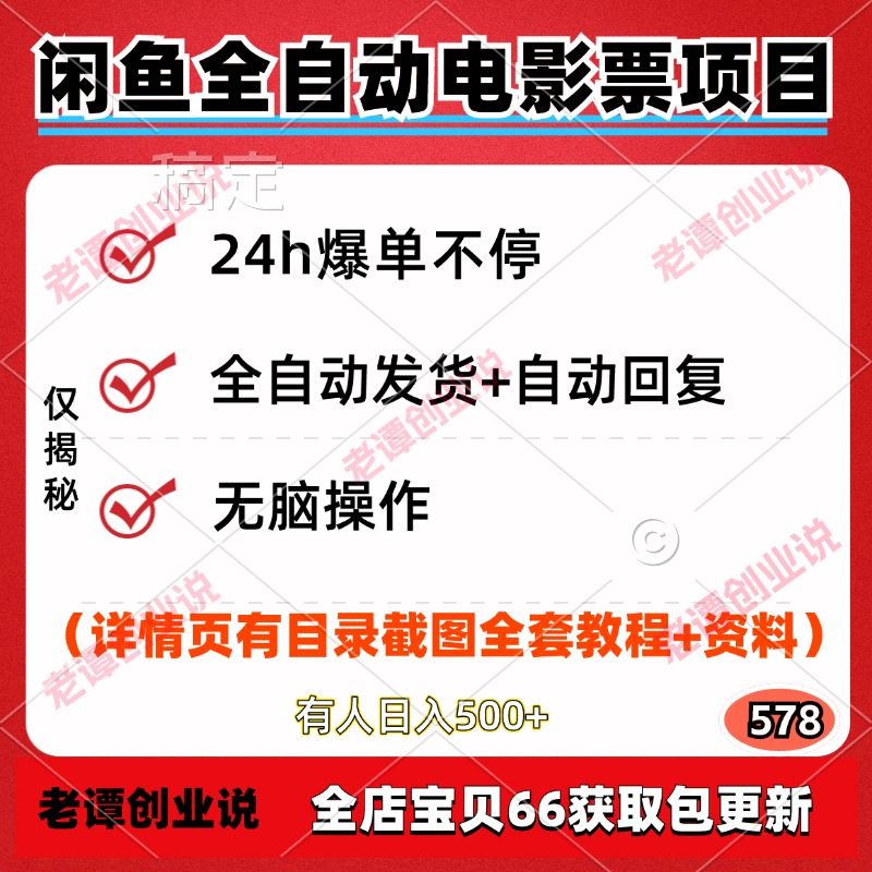 闲鱼全自动电影票项目全自动发货+自动回复无脑操作视频教程资料